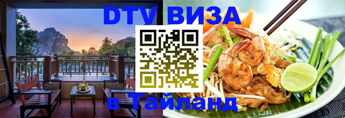 Электронная виза DTV в Тайланд 