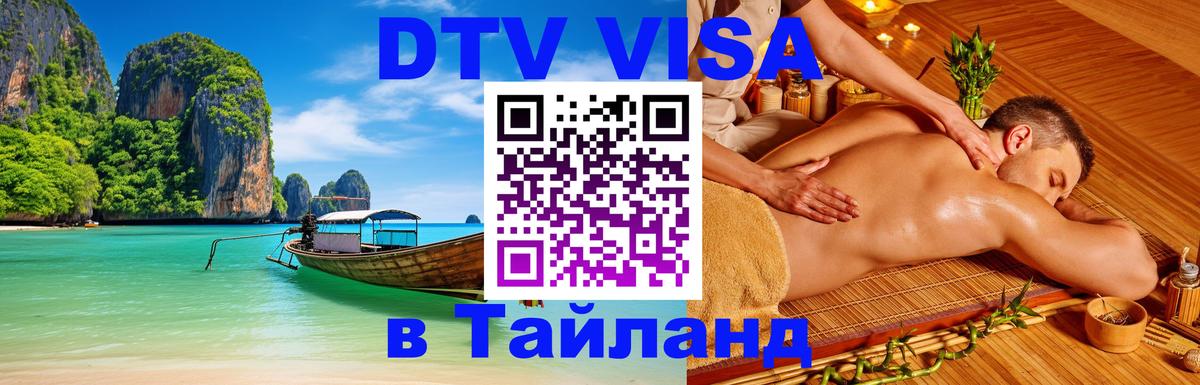 Стоимость и условия DTV визы — оформление в Таиланд под ключ - 